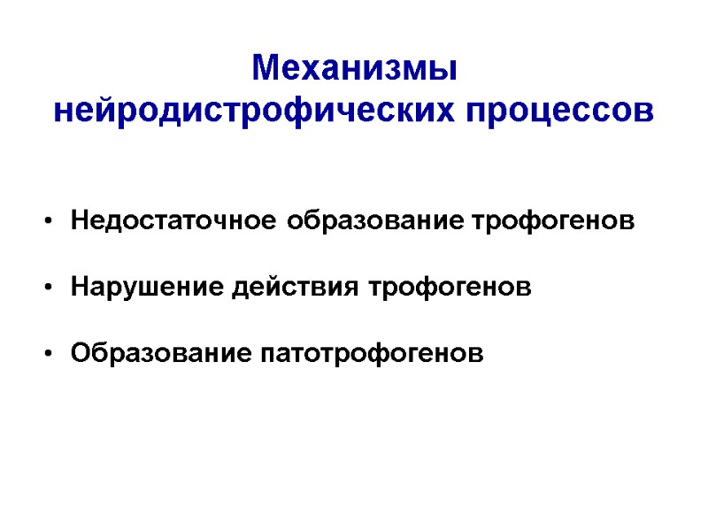 Механизмы  нейродистрофических процессов Недостаточное образование трофогенов Нарушение действия трофогенов Образование патотрофогенов